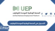رابط وطريقة التسجيل في المنصة الوطنية الموحدة للتوظيف 1447