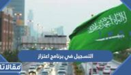 خطوات التسجيل في برنامج اعتزاز وزارة الدفاع السعودية 1444 