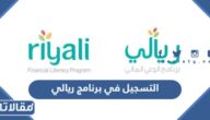 رابط وطريقة التسجيل في برنامج ريالي للوعي المالي