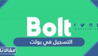 رابط وطريقة التسجيل في بولت درايفر 2023