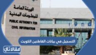 رابط وطريقة التسجيل في بيانات القاطنين الكويت