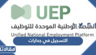 رابط وطريقة التسجيل في جدارات المنصة الوطنية الموحدة للتوظيف
