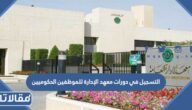 طريقة التسجيل في دورات معهد الإدارة للموظفين الحكوميين 1444 