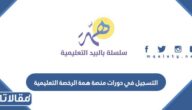 خطوات التسجيل في دورات منصة همة الرخصة المهنية 1444