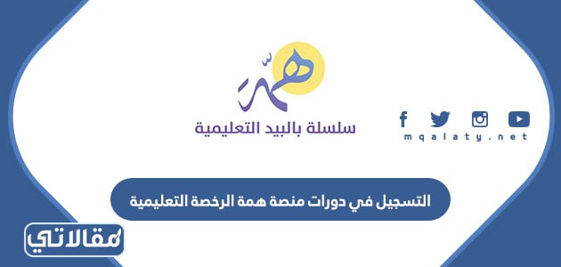 التسجيل في دورات منصة همة الرخصة المهنية