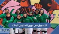 طريقة التسجيل في دوري المدارس للبنات 2023
