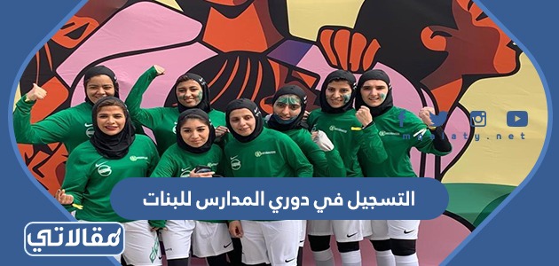 التسجيل في دوري المدارس للبنات
