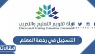 رابط وطريقة التسجيل في رخصة المعلم 1444