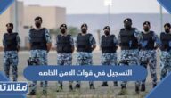 رابط وطريقة التسجيل في قوات الامن الخاصه 1444