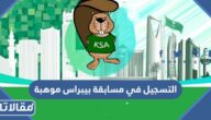 رابط وطريقة التسجيل في مسابقة بيبراس موهبة 2022