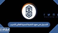 طريقة التسجيل في معهد التقنية المميزة العالي للتدريب الترم الثاني 