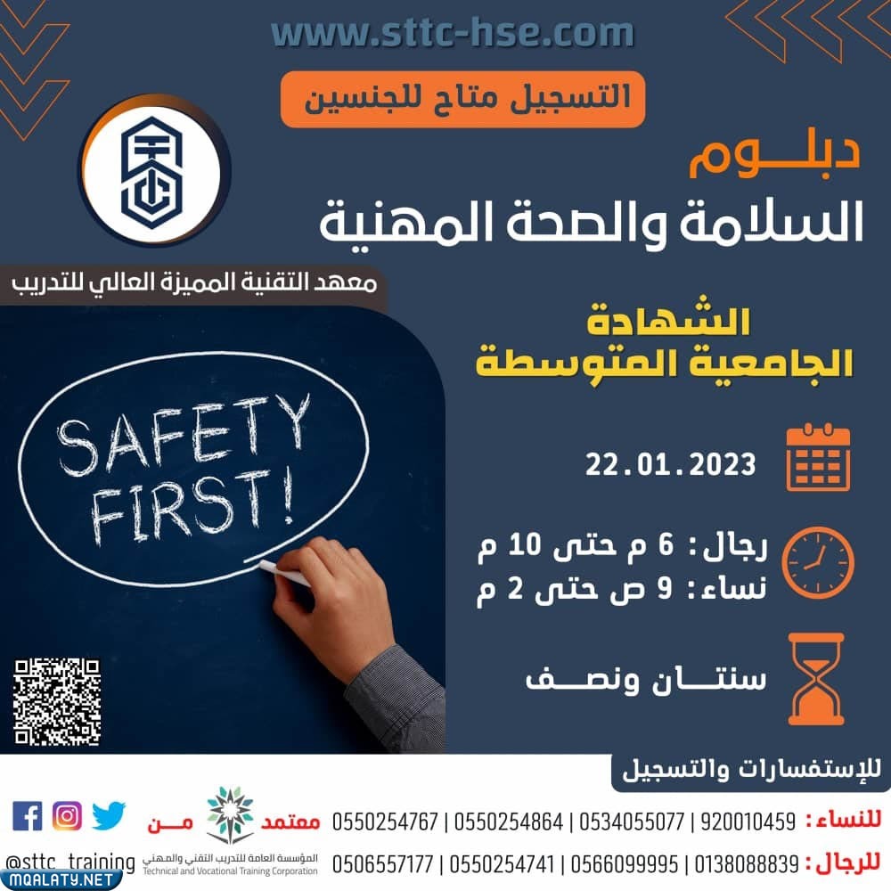 دبلوم السلامة والصحة المهنية