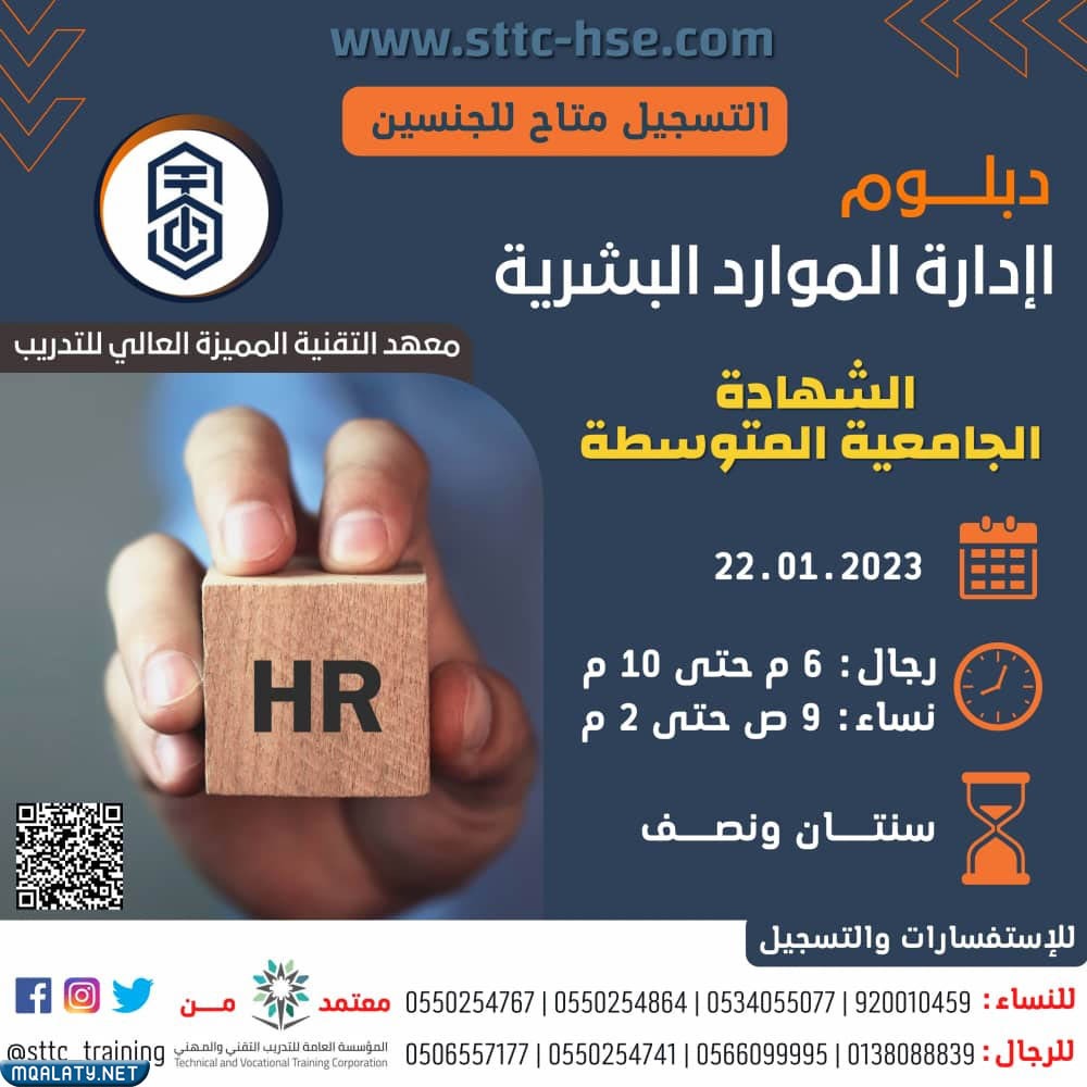 دبلوم إدارة الموارد البشرية