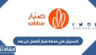 طريقة التسجيل في منصة صبار للعمل عن بعد