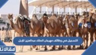 رابط وطريقة التسجيل في وظائف مهرجان الملك عبدالعزيز للإبل بالسعودية 1444