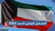 تفاصيل التشكيل الوزاري الجديد 2022 في الكويت