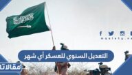 التعديل السنوي للعسكر أي شهر