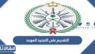 رابط وطريقة التقديم على التجنيد الموحد 1444