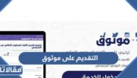 رابط وطريقة التقديم على موثوق 1444