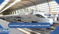 رابط وطريقة التقديم على وظائف المعهد السعودي التقني للخطوط الحديدية 1444