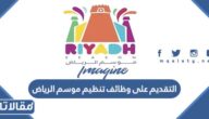 رابط وطريقة التقديم على وظائف تنظيم موسم الرياض 2022 بالخطوات