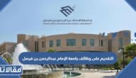 رابط وطريقة التقديم على وظائف جامعة الإمام عبدالرحمن بن فيصل 1444
