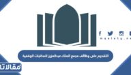 رابط وطريقة التقديم على وظائف مجمع الملك عبدالعزيز للمكتبات الوقفية
