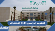 التقويم الدراسي 1444 الاختبارات بالتفصيل