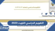 جدول التقويم الدراسي الكويت 2022 الجديد
