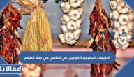 التكيفات السلوكية للكويتيين في الماضي في حفظ الطعام 