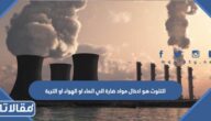 التلوث هو ادخال مواد ضارة الي الماء او الهواء او التربة