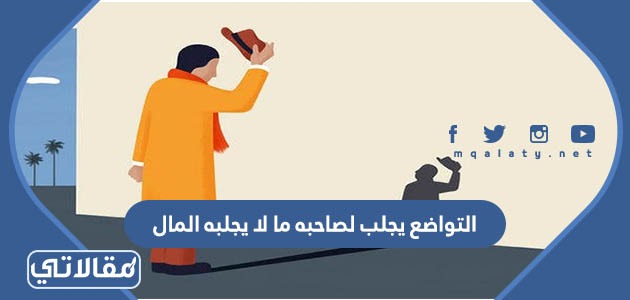التواضع يجلب لصاحبه ما لا يجلبه المال