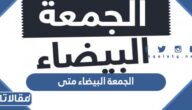 الجمعة البيضاء متى في السعودية 2022 العد التنازلي