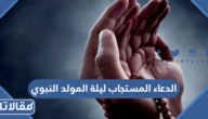 الدعاء المستجاب ليلة المولد النبوي