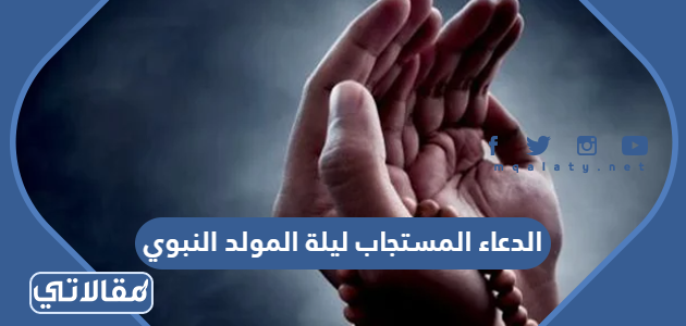 الدعاء المستجاب ليلة المولد النبوي