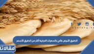 الدقيق الأبيض عالي بالسعرات الحرارية أكثر من الدقيق الأسمر