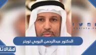 حساب الدكتور عبدالرحمن اليوبي تويتر