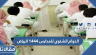 متى الدوام الشتوي للمدارس 1444 الرياض