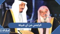 الراجحي من اي قبيلة