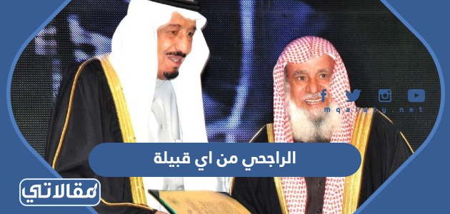 الراجحي من اي قبيلة