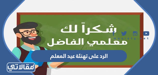 الرد على تهنئة عيد المعلم