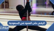 حقيقة وجود صالات الرقص على العمود في السعودية