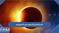 الساعة كم الكسوف في السعودية