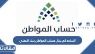 الساعه كم ينزل حساب المواطن بنك الاهلي