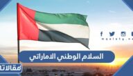 السلام الوطني الاماراتي mp3 للتحميل برابط مباشر