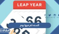 السنه كم فيها يوم واسبوع وساعة