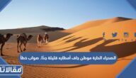 الصحراء الحارة موطن جاف أمطاره قليلة جدًا. صواب خطأ