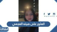 حقيقة العثور على صيته العجمي مفقودة الخرج