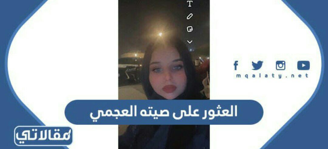 العثور على صيته العجمي