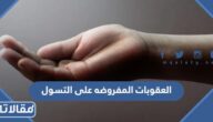 ما هي العقوبات المفروضه على التسول في السعودية 1446
